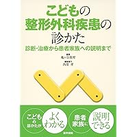 Amazon.co.jp: こどもの整形外科疾患の診かた 第2版: 診断・治療